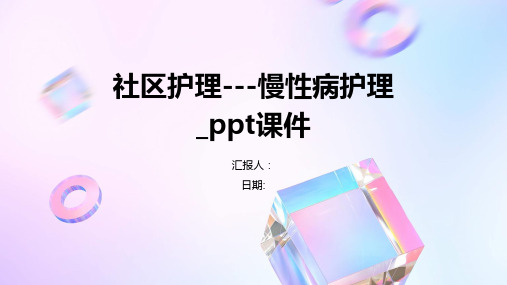 社区护理---慢性病护理_ppt课件