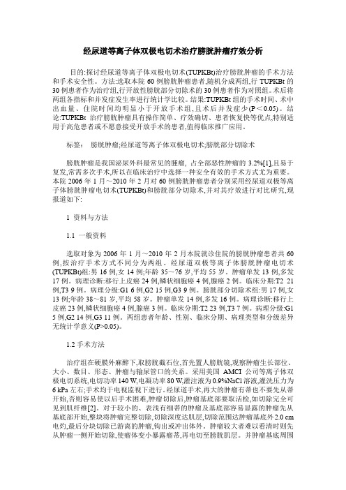 经尿道等离子体双极电切术治疗膀胱肿瘤疗效分析