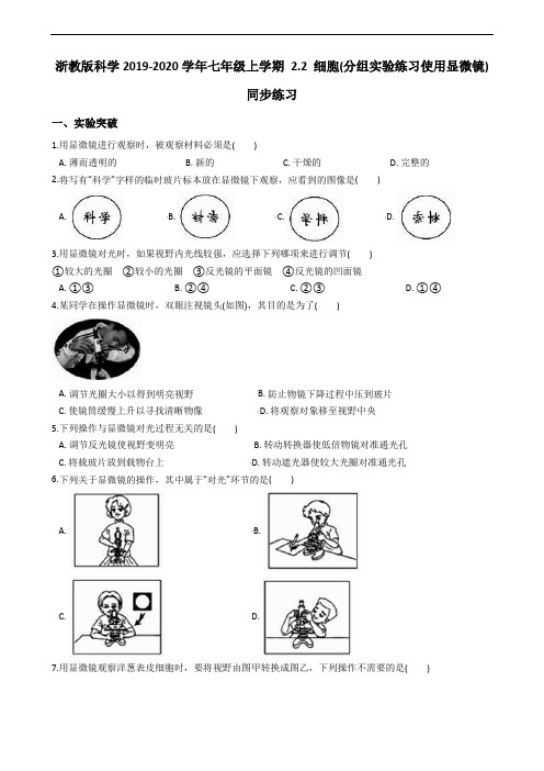 浙教版科学2019-2020学年七年级上学期 第二章观察生物2.2 细胞(分组实验练习使用显微镜)同步练习(含答案)