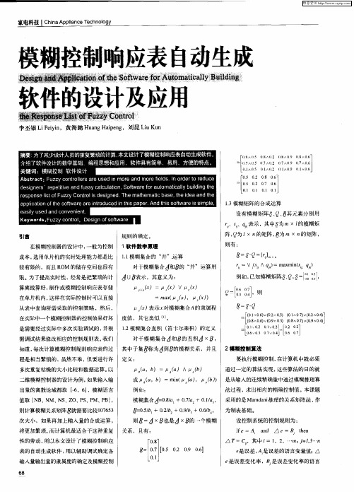 模糊控制响应表自动生成软件的设计及应用