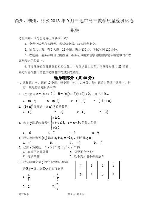 高三数学衢州湖州丽水数学联考