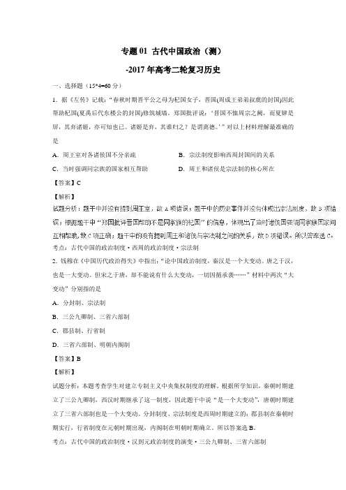 专题01 古代中国政治(测)-2017年高考二轮复习历史(附解析)$764328