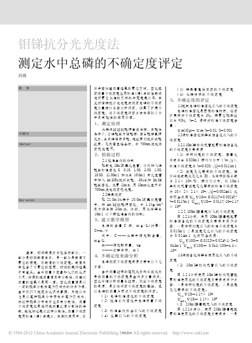 钼锑抗分光光度法测定水中总磷的不确定度评定_刘蓉