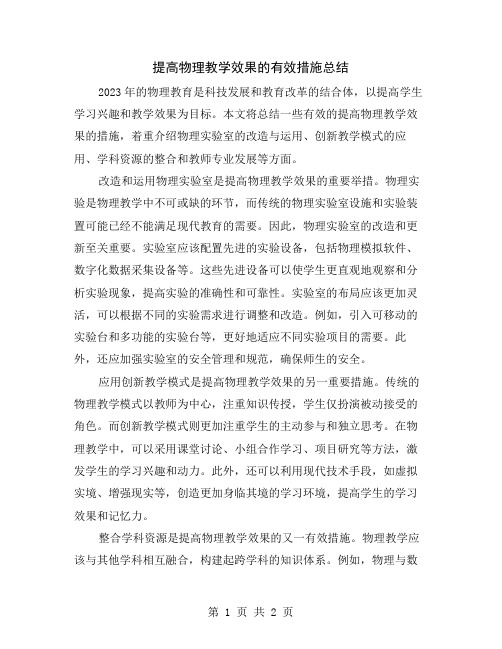 提高物理教学效果的有效措施总结