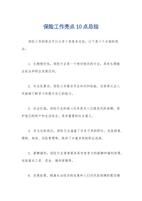 保险工作亮点10点总结