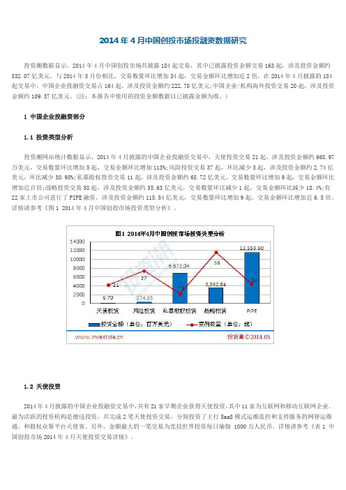 2014年4月中国创投市场投融资数据研究