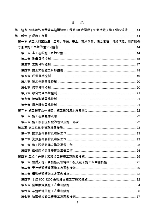 地铁车站精装修工程投标施工组织设计508页