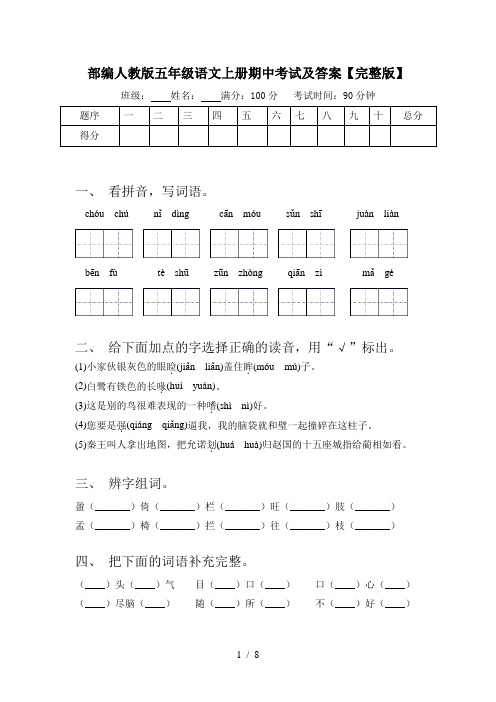 部编人教版五年级语文上册期中考试及答案【完整版】