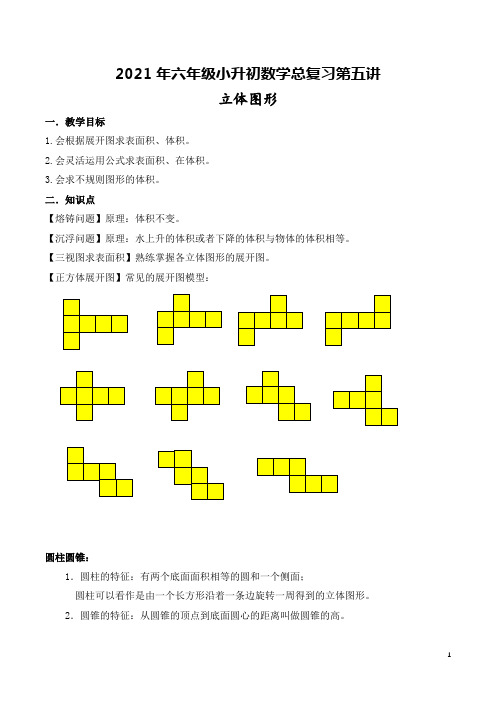 2021年六年级小升初数学总复习第五讲(立体图形)(含答案)