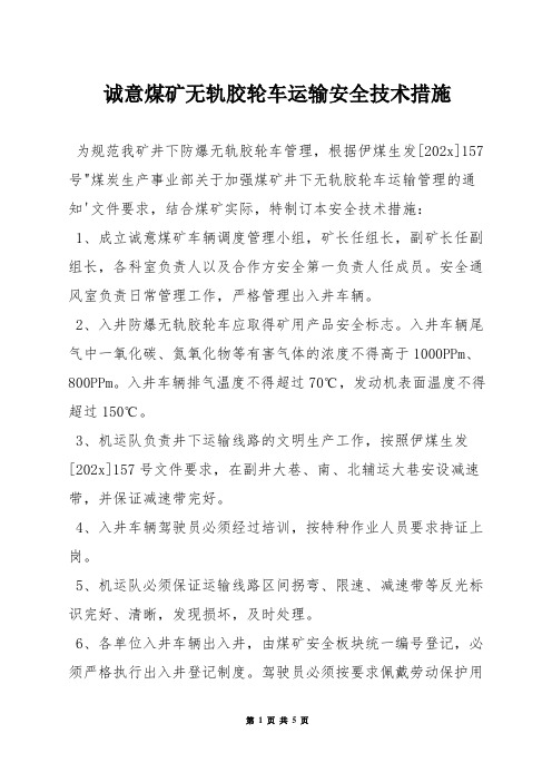 诚意煤矿无轨胶轮车运输安全技术措施