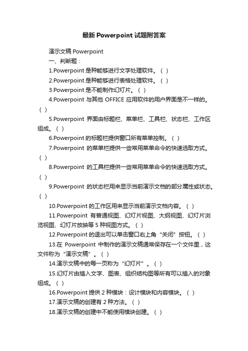 最新Powerpoint试题附答案