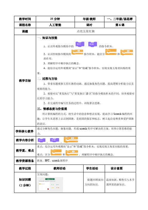 第六课《点亮五星红旗》scratch教案