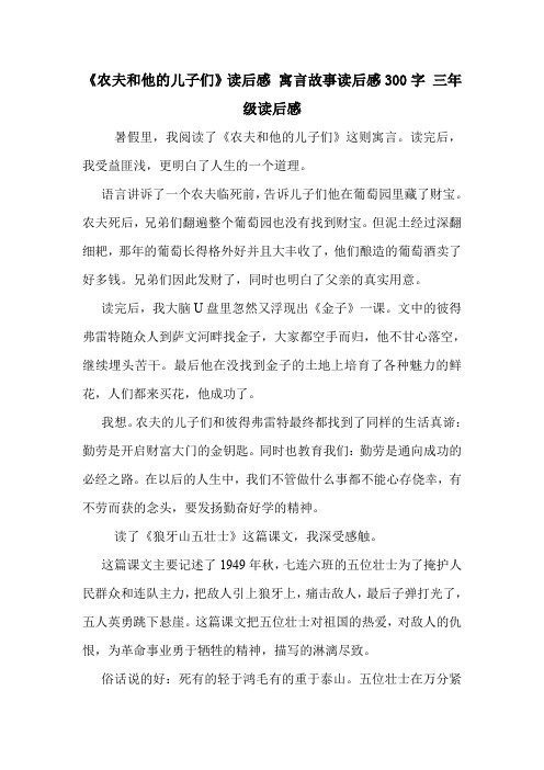 《农夫和他的儿子们》读后感 寓言故事读后感300字 三年级读后感