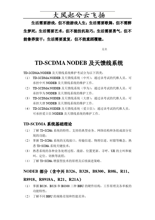 0Uapdi2010年中国移动通信集团广 东有限公司网络代维资格认证考 试大纲(TD