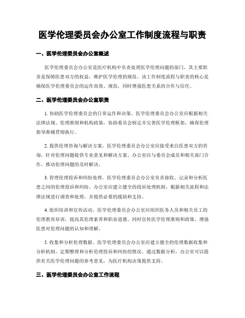 医学伦理委员会办公室工作制度流程与职责