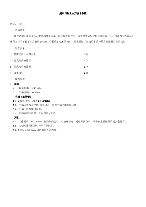 超声切割止血刀技术参数