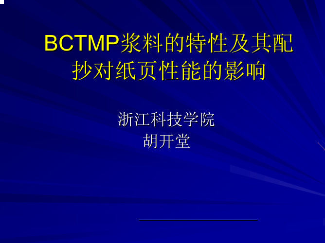 BCTMP浆料的特性及其配抄特性