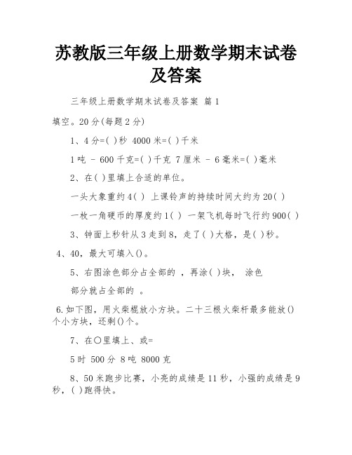 苏教版三年级上册数学期末试卷及答案