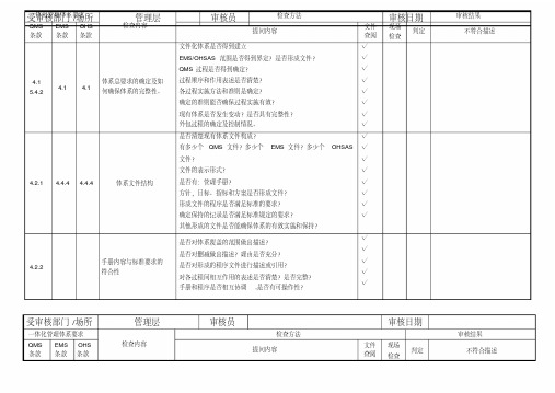 三体系内审检查表(管理层)资料讲解