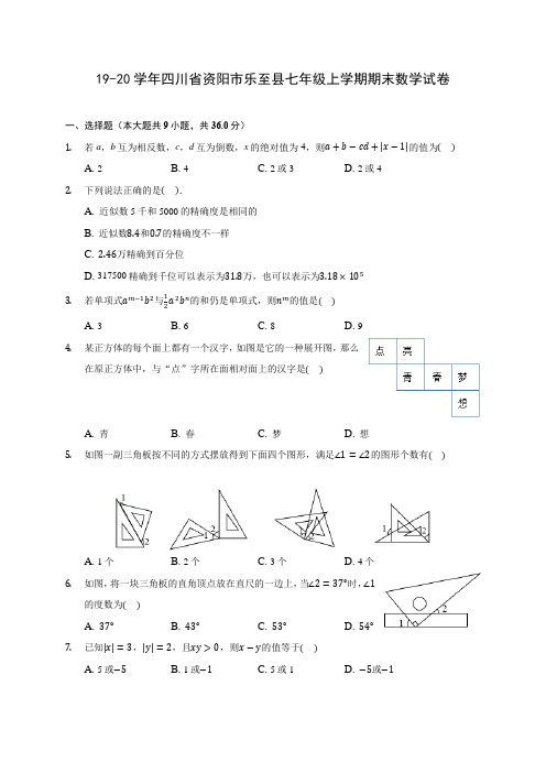 19-20学年四川省资阳市乐至县七年级上学期期末数学试卷及答案解析