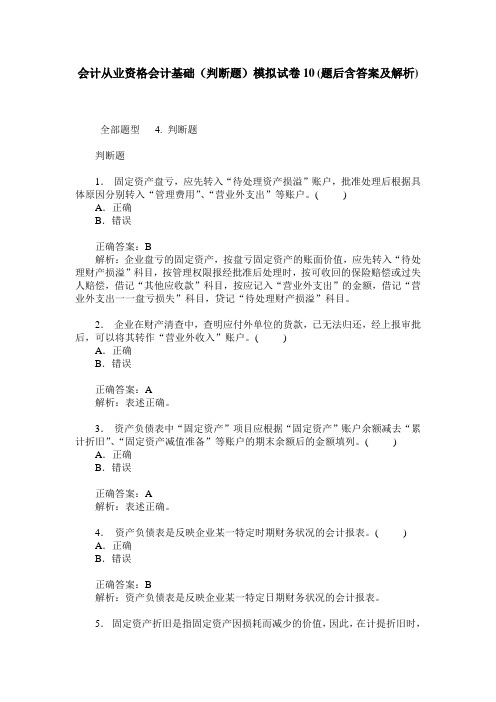 会计从业资格会计基础(判断题)模拟试卷10(题后含答案及解析)