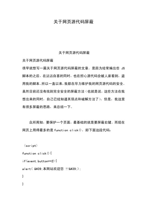 网页源代码屏蔽教程