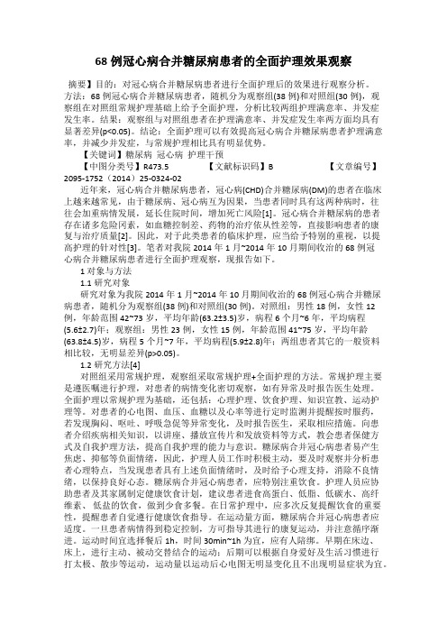 68例冠心病合并糖尿病患者的全面护理效果观察