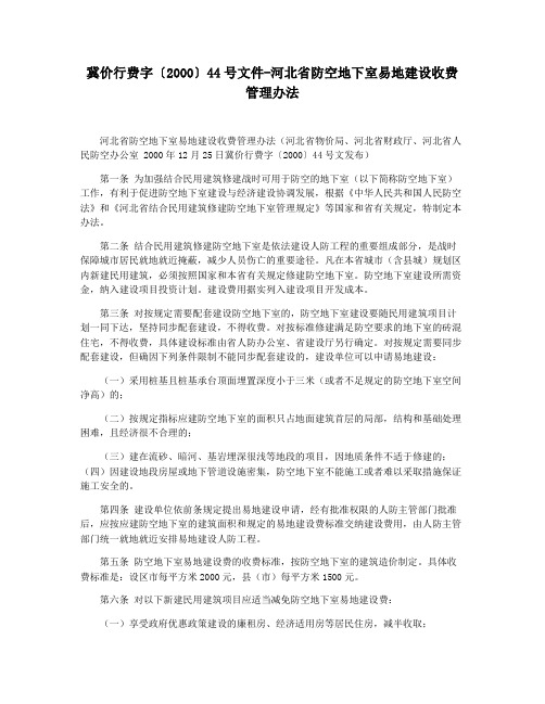 冀价行费字〔2000〕44号文件-河北省防空地下室易地建设收费管理办法