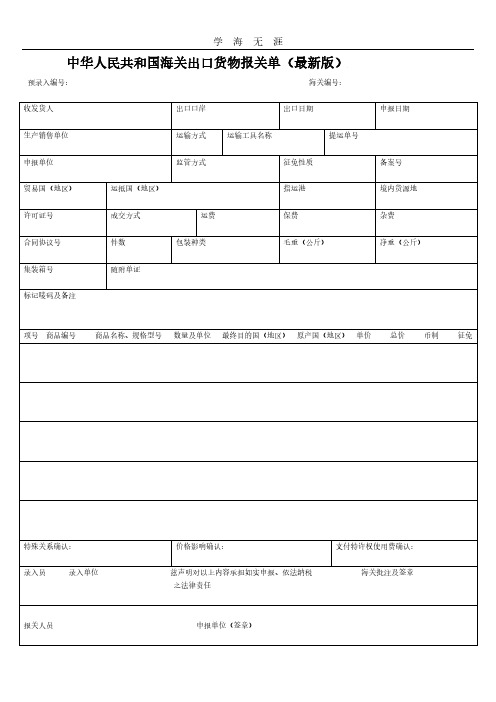 中华人民共和国海关出口货物报关单(新版) (1).pdf