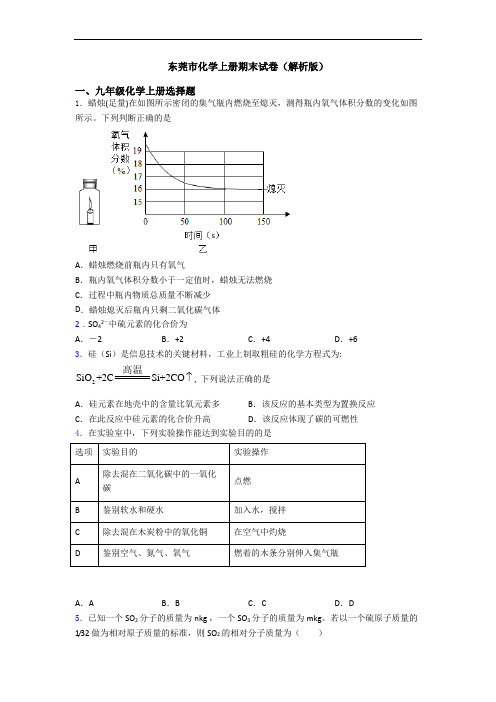 东莞市化学初三化学上册期末试卷(解析版)