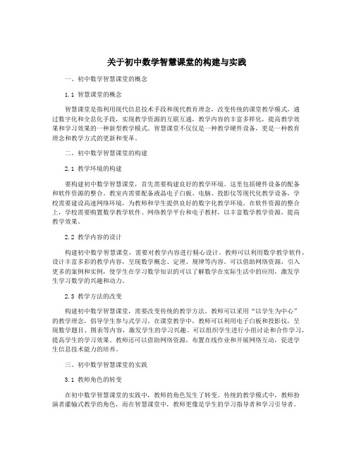 关于初中数学智慧课堂的构建与实践