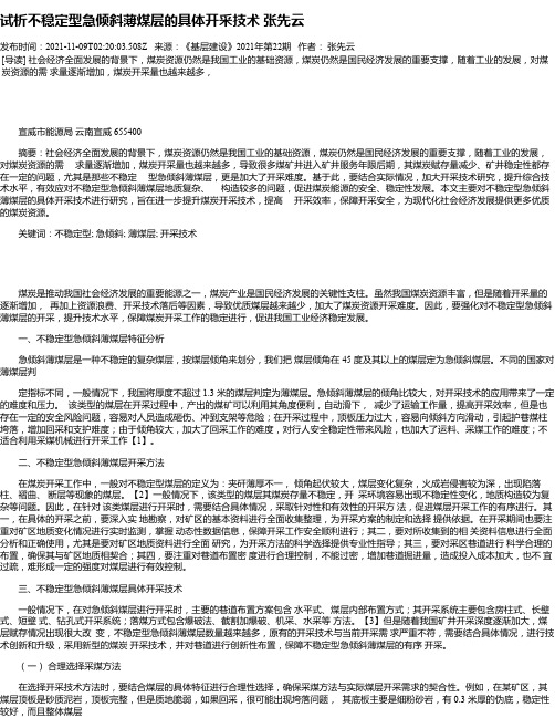 试析不稳定型急倾斜薄煤层的具体开采技术张先云_1