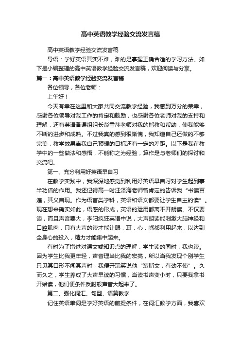 高中英语教学经验交流发言稿