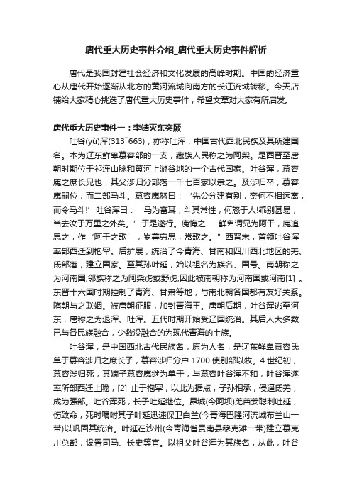 唐代重大历史事件介绍_唐代重大历史事件解析