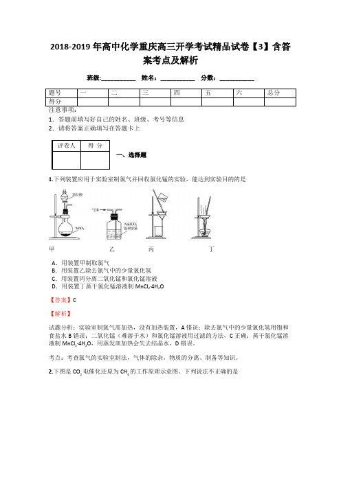 2018-2019年高中化学重庆高三开学考试精品试卷【3】含答案考点及解析