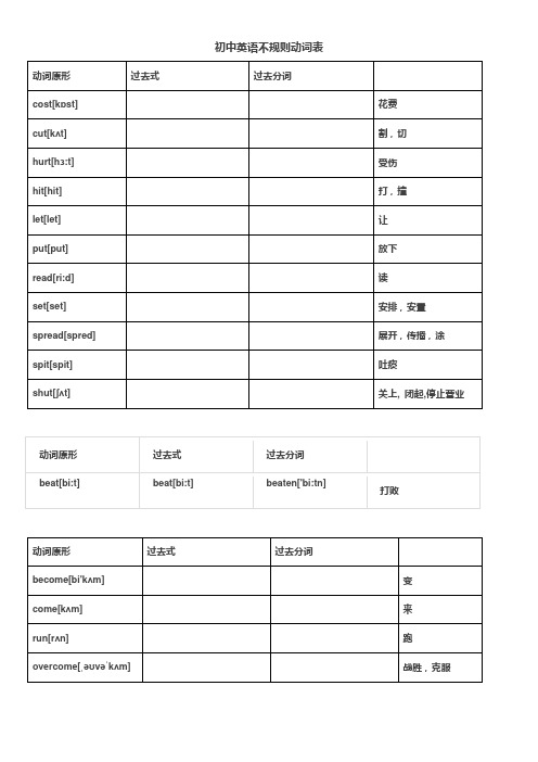 初中英语不规则动词表--(看原形写过去式过去分词)