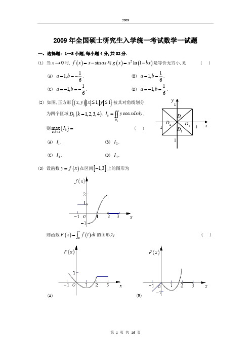 2009考研数一真题及解析