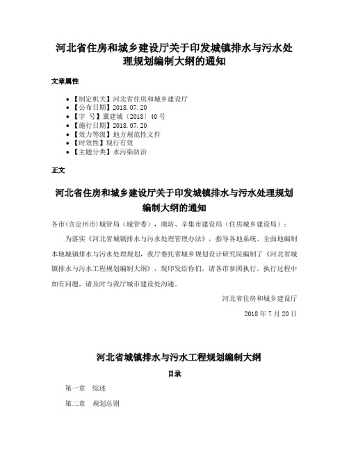 河北省住房和城乡建设厅关于印发城镇排水与污水处理规划编制大纲的通知