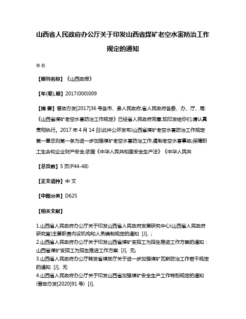 山西省人民政府办公厅关于印发山西省煤矿老空水害防治工作规定的通知