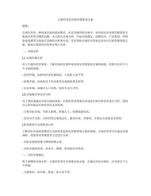 公寓经营如何做营销策划方案