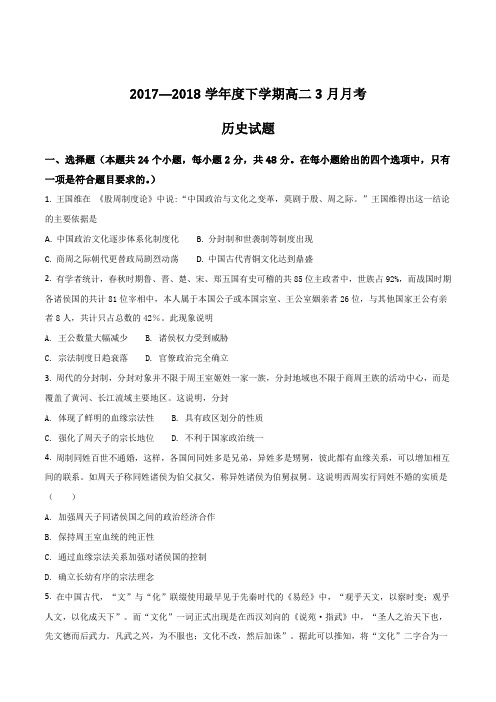 黑龙江省齐齐哈尔市第八中学2017-2018学年高二3月月考历史试题(原卷版)