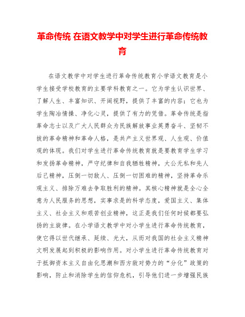 革命传统在语文教学中对学生进行革命传统教育