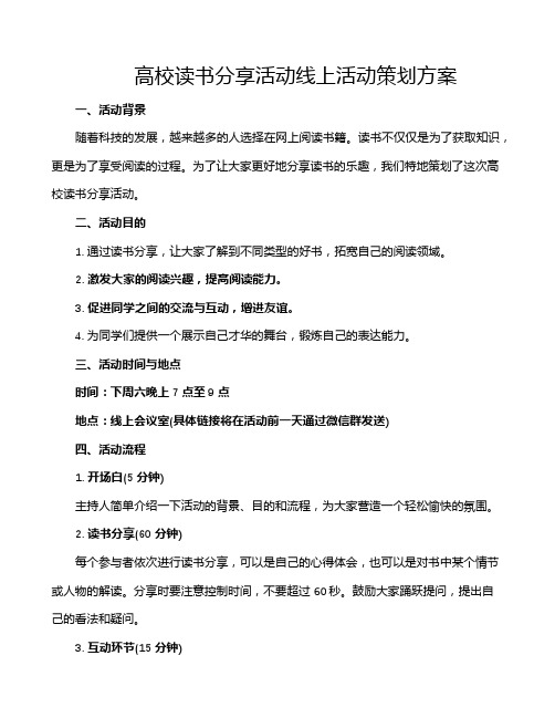 高校读书分享活动线上活动策划方案