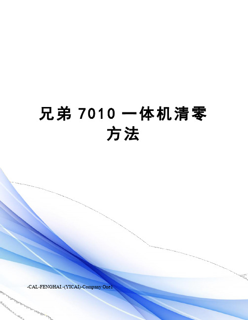 兄弟7010一体机清零方法