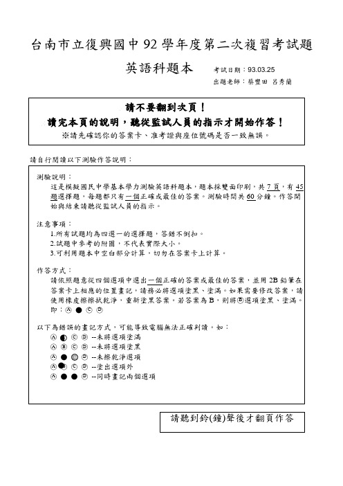 台南市立复兴国中92学年度第二次复习考试题