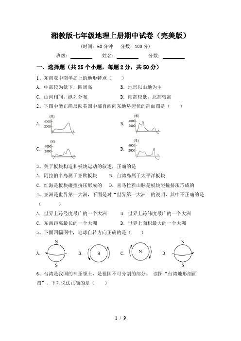 湘教版七年级地理上册期中试卷(完美版)