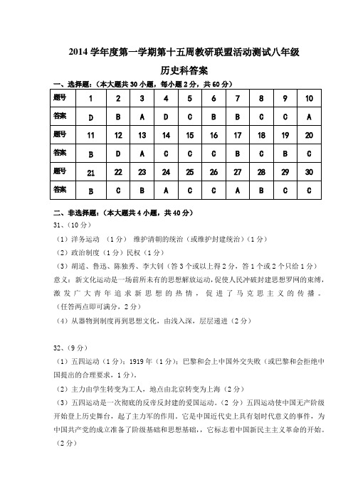 2014学年度第一学期第十五周教研联盟活动测试八年级历史科答案