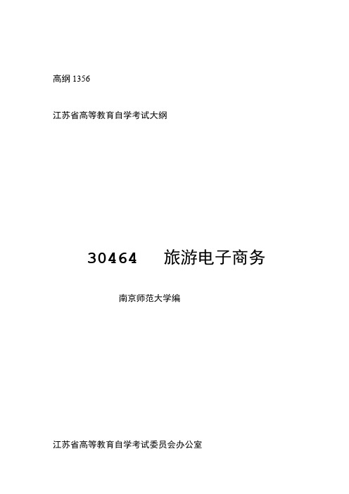 完整word版30464旅游电子商务高纲1356江苏省自考大纲