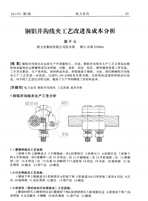 铜铝并沟线夹工艺改进及成本分析