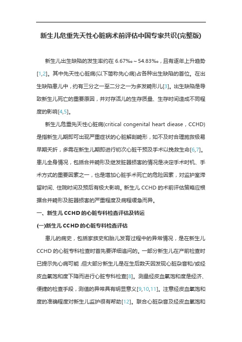 新生儿危重先天性心脏病术前评估中国专家共识(完整版)